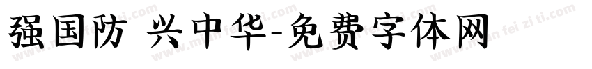 强国防 兴中华字体转换
